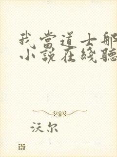 我当道士那些年小说在线听书网