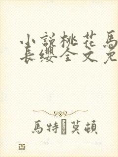 小说桃花马上请长缨全文免费阅读