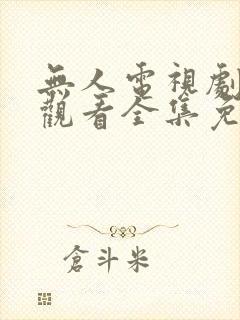 无人电视剧在线观看全集免费播放