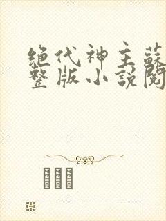 绝代神主苏莫完整版小说阅读