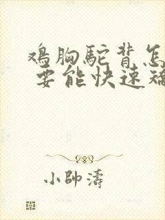 鸡胸驼背怎么办 要能快速矫正的方法