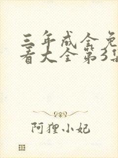 三年成全免费观看大全第3集