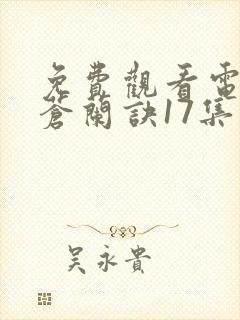 免费观看电视剧苍兰诀17集