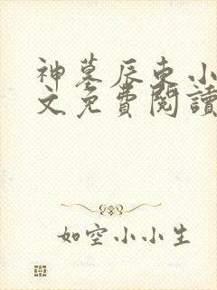 神墓辰东小说全文免费阅读全文封面