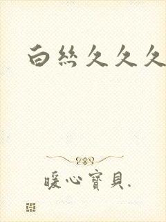 白丝久久久