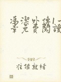 冯洁外传1一9章免费阅读全文最新章节