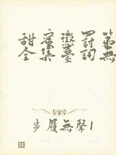 甜蜜惩罚第二季全集台词无马赛