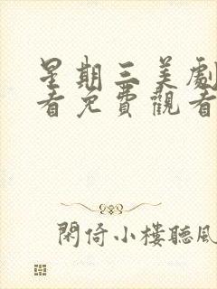 星期三美剧在线看免费观看第二季