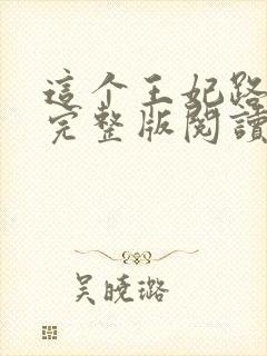 这个王妃路子野完整版阅读