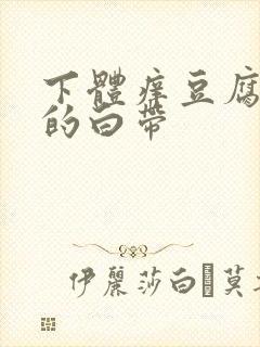 下体痒豆腐渣样的白带封面