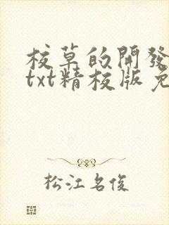 校草的开发日记txt精校版免费阅读封面