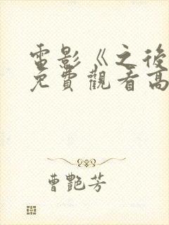 电影《之后4》免费观看高清