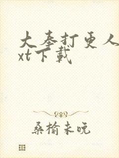 大奉打更人 txt下载