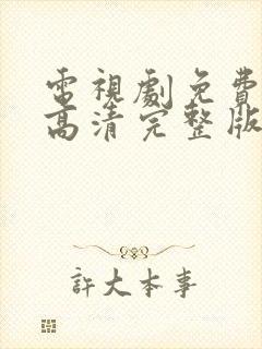 电视剧免费观看高清完整版在