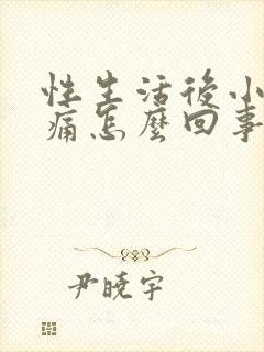 性生活后小腹胀痛怎么回事