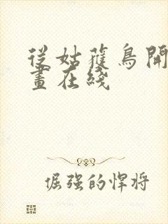 从姑获鸟开始漫画在线