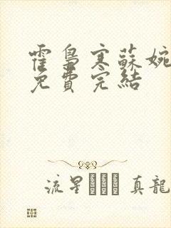 霍枭寒苏婉全文免费完结