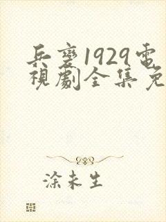 兵变1929电视剧全集免费观看高清封面