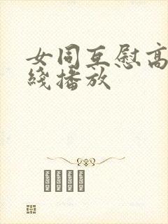 女同互慰高潮在线播放