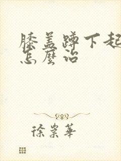 膝盖蹲下起来疼怎么治