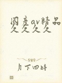 国产av精品久久久久久