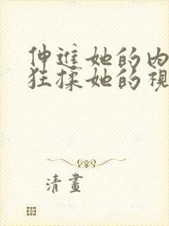 伸进她的内裤疯狂揉她的视频