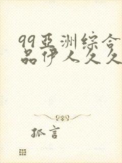 99亚洲综合精品伊人久久