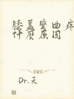 膝盖弯曲疼痛是什么原因