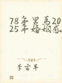 78年男马2025年婚姻感情问题