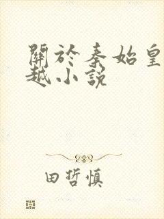 关于秦始皇的穿越小说封面