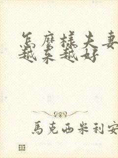 怎么样夫妻感情越来越好