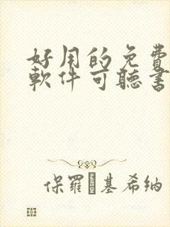 好用的免费小说软件可听书