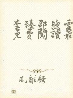 李臻邵煦雪全文免费阅读最新章节