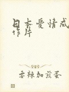 日本爱情成人动作片封面