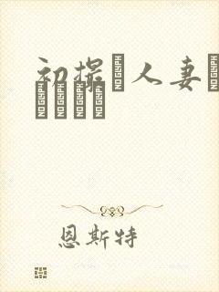 初撮り人妻ドキュメント