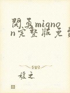 闵勇mignon完整版免费观看