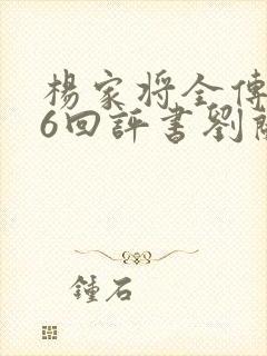 杨家将全传136回评书刘兰芳播讲封面