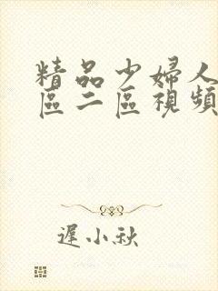 精品少妇人妻一区二区视频