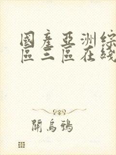 国产亚洲综合一区三区在线播放