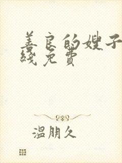 善良的嫂子3在线免费