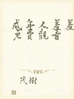 成年人羞羞漫画免费观看