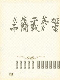 《痞子英雄之全面开战》电影