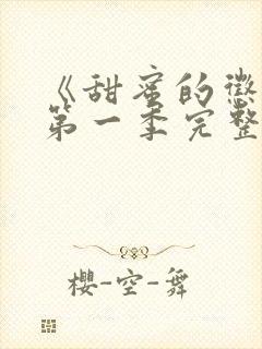 《甜蜜的惩罚》第一季完整观看高清免费