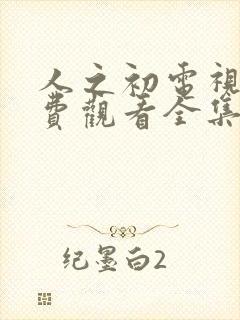 人之初电视剧免费观看全集完整版高清封面