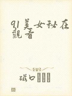 91美女秘在线观看