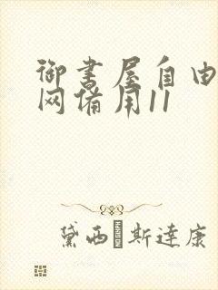 御书屋自由阅读网备用11封面