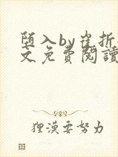 堕入by崔折全文免费阅读笔趣阁