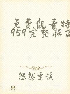 免费观看特赦1959完整版高清封面