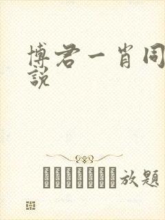 博君一肖同人小说