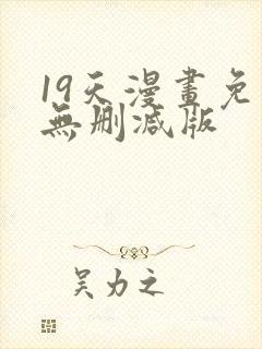 19天漫画免费无删减版